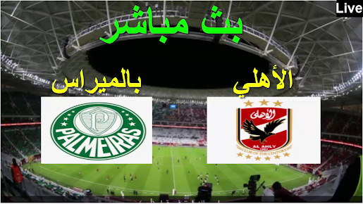 وكداAl ahly vs Palmeiras،العمدة سبورت القنوات الناقلة،والبث المباشر شاهد مقابلة الأهلي المصري و بالميراس البرازيلي،قنوات مجانية لنقل الأهلي المصري و بالميراس البرازيلي  العمدة سبورت،مباشر وكوورة لايف بث مباشر الاهلي وبالميراس ابو ظبي اون سبورت ،وموبي كوورة ماتش الاهلي وبالميراس بث مباشر،مباشرة على قناةالعمده،وكدا البث المباشر ومشاهدة الأهلي المصري و وبالميراس البرازيلي، مباشر العمدة سبورت مباريات ،مباراة Al ahly vs Palmeiras  مباشر،نتيجة مباراة الأهلي اليوم،ماتش الاهلي وبالميراس مباشر